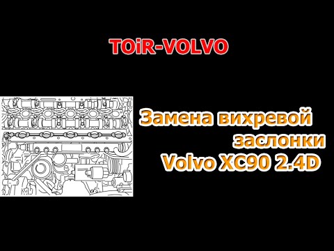 Видео: Замена вихревой заслонки на дизельном Volvo XC70/XC90