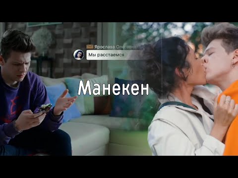 Видео: Манекен| Ярослава и Елисей|| Иванько