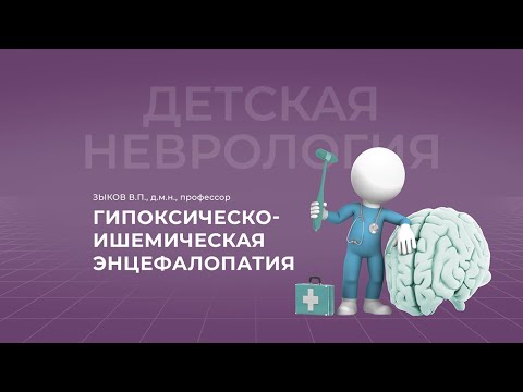 Видео: 23.10.2021 18:30 Гипоксическо-ишемическая энцефалопатия