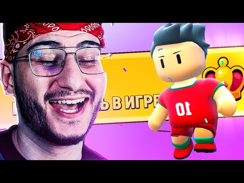 Видео: СТАЛ КИБЕРСПОРТСМЕНОМ В STUMBLE GUYS (УЖАС)