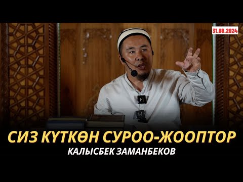 Видео: КАЛЫСБЕК ЗАМАНБЕКОВ | СИЗ КҮТКѲН СУРОО-ЖООПТОР | 31.08.2024