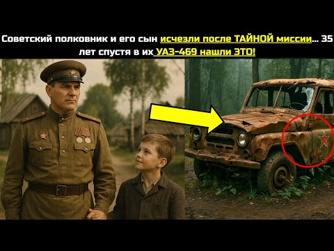 Видео: Советский полковник и его сын исчезли после ТАЙНОЙ миссии… 35 лет спустя в их УАЗ-469 нашли ЭТО!