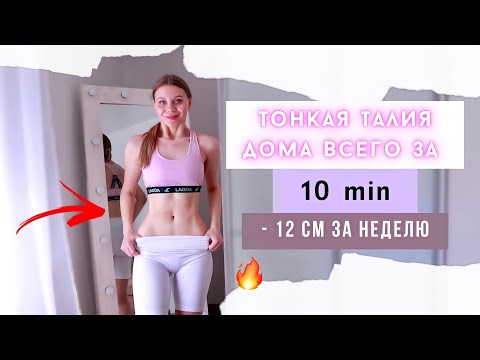 Видео: Тонкая ТАЛИЯ Как у КОРЕЯНОК всего за 10 минут I - 12 см за неделю I  Как убрать жир внизу живота