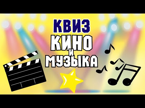 Видео: Квиз «Кино и Музыка» | Развлекательная викторина