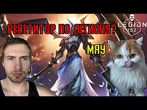 Видео: Учимся играть в легион | Legion TD 2