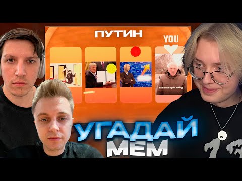 Видео: ПОПРОБУЙ УГАДАТЬ МЕМ ДРУГА ft. МАЗЕЛЛОВ, СТИНТ И КЕЛЬ // PIC-ME!
