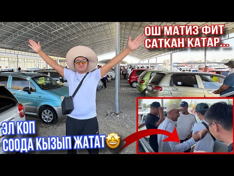 Видео: Ош Унаа Базары Матиз саткан катар Соода кызып 🤩 Машиналар шытыр сатылып жатат 🆘 Срочно корунуздор