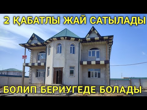 Видео: БОЛИП БЕРИУГЕ ХОЖЕЛИДЕ 2 КАБАТЛЫ ЖАЙ САТЫЛАДЫ.