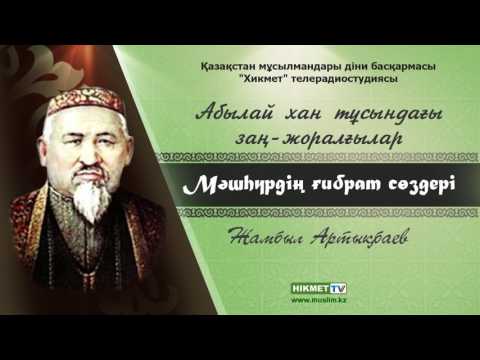 Видео: Абылай хан тұсындағы заң - жоралғылар | Мəшһүр Жүсіп Көпеев