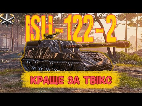 Видео: ЙСУ-122-2 - Як роздавати дуплєти на всі 6 позначок | World Of Tanks | Кіно