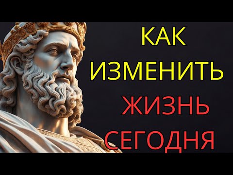 Видео: 11 стоических правил, которые изменят твою жизнь   СТОИЦИЗМ