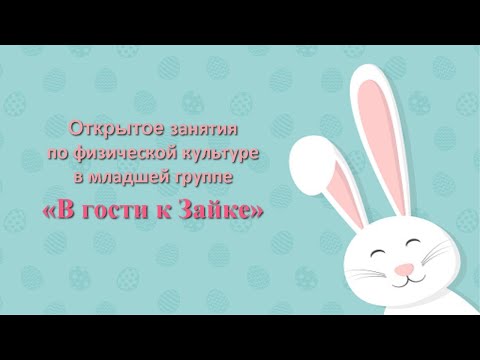 Видео: «В гости к Зайке». Открытое занятия по физической культуре в младшей группе.
