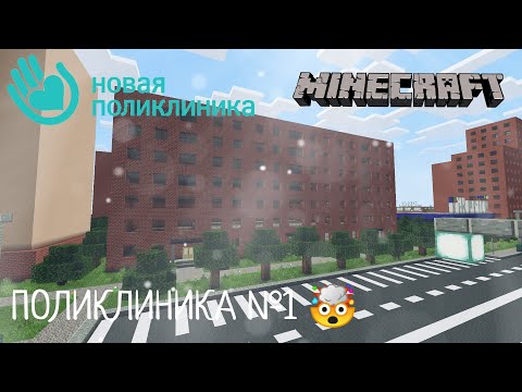Видео: ПОЛИКЛИНИКА №1! В Городе Волгодонск | Новые Обновления - В Minecraft [Обзор]