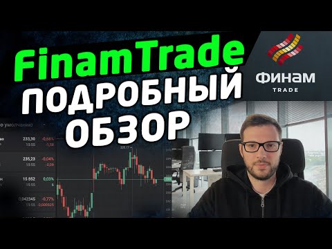 Видео: FinamTrade (Финам Трейд) - обзор терминала. Как торговать.