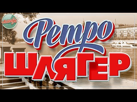 Видео: РЕТРО ШЛЯГЕР ✬ ПЕСНИ КОТОРЫЕ НЕ СТАРЕЮТ✬ НОСТАЛЬГИЯ ✬ 17
