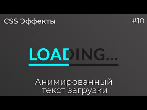 Видео: CSS Эффекты #10 Анимированный текст загрузки | HTML, CSS (SCSS)
