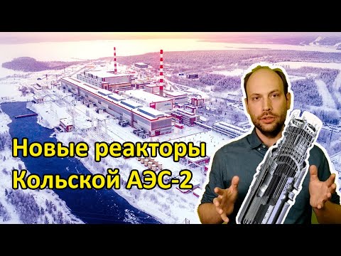 Видео: Новые ядерные реакторы Кольской АЭС