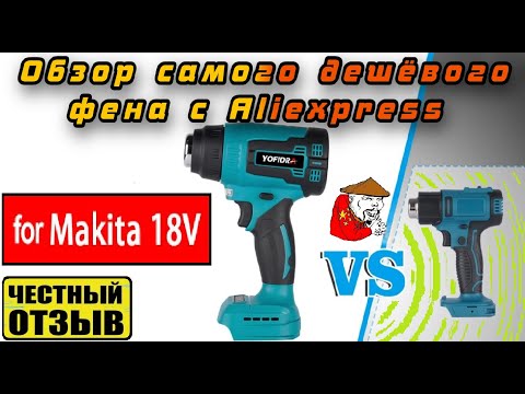 Видео: ⛔Честный обзор самого дешёвого фена Yofidra под аккумуляторы Makita 18v с Aliexpress