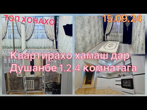 Видео: Квартирахои арзон //// (15.09.24) Душанбе 1.2. Ва 4 комнатага