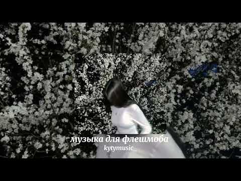 Видео: музыка для флешмоба💕//speed song//💕