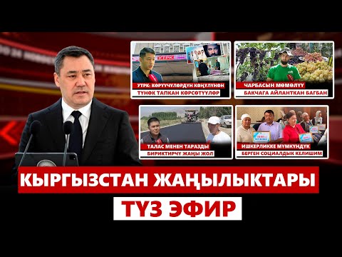 Видео: Кыргызстан жаңылыктары | 21:00 | 06.09.2024