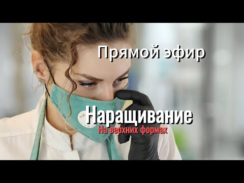 Видео: Наращивание на верхних формах