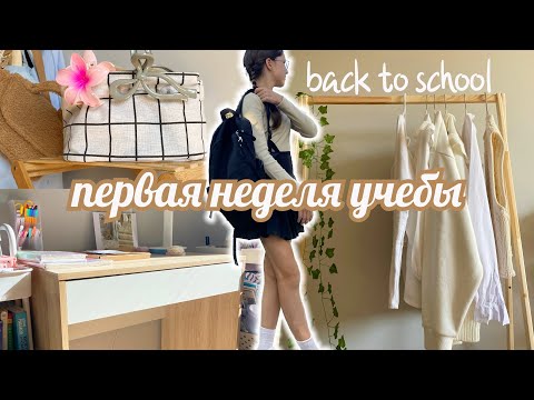Видео: Back to school vlog 🎀 Первый выходной, прогулка, навожу порядок в новой комнате