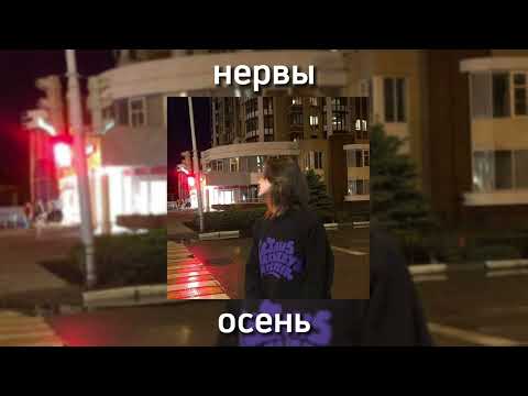 Видео: Нервы - Осень speed up