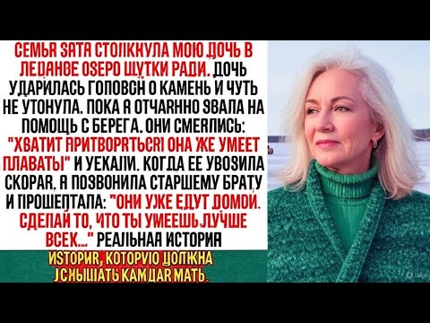 Видео: Семья зятя бросила мою дочь тонуть в озере… Но они не знали, чья я сестра!..