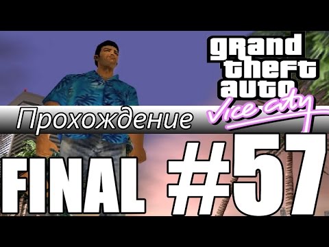 Видео: Прохождение GTA: Vice City (Миссия 57: Keep Your Friends Close) [FINAL]