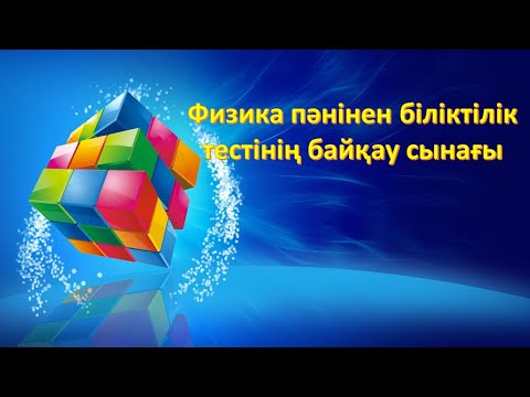 Видео: Физика пәнінен біліктілік байқау сынағы 1