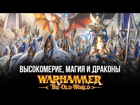 Видео: Армии Warhammer The Old World: Высшие Эльфы