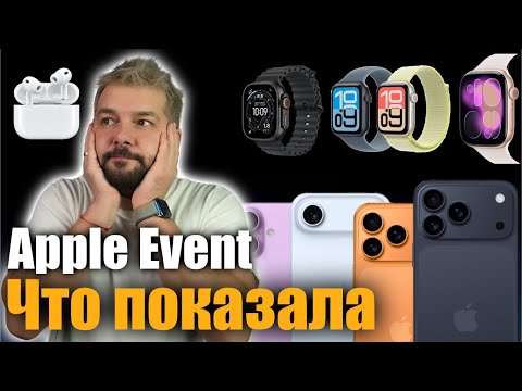 Видео: Все о новых iPhone 17 или что показала Apple на презентации