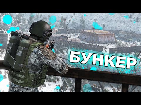 Видео: ЗАХВАТ БУНКЕРА в DayZone Stalker RP
