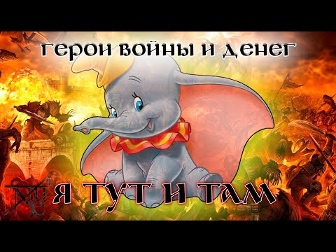 Видео: Летающий слон || ГВД || HWM || Pronukenoob || Гильдия Тактиков || 17 БУ
