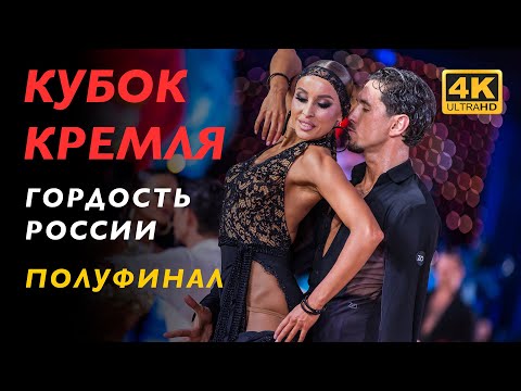 Видео: ПОЛУФИНАЛ | Профессионалы. Латина | Кубок Кремля 2023 - 4K