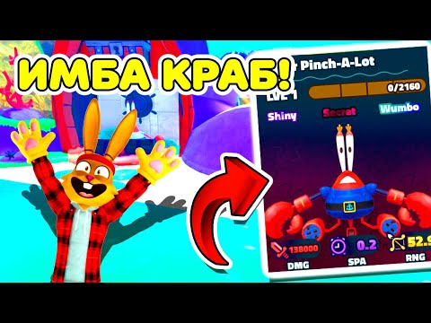 Видео: ВЫБИЛ СИРА ПИНЧ Э ЛОТА ШАЙНИ ВУМБО! ОХОТА на ВОНЮЧКУ БОБА и ЭКЗОТИК ЧЕСТЫ в Sponge Bob Tower Defense