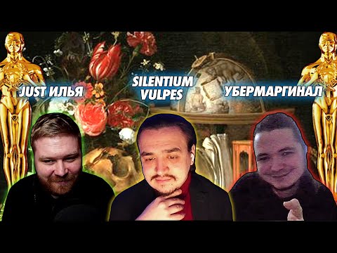 Видео: В гостях Убермаргинал и Just Илья - про Оскар и авторское кино