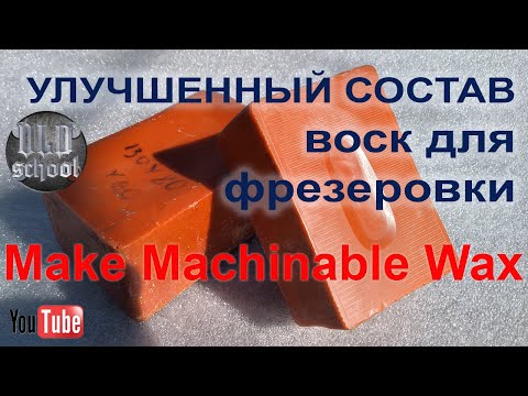 Видео: Улучшенный  состав воска для фрезеровки на чпу. DIY  Improved wax composition for CNC milling