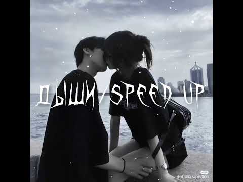 Видео: HOMIE ft. Лёша Свик — Дыши (speed up)