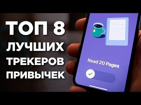 Видео: 8 лучших трекеров привычек в 2019