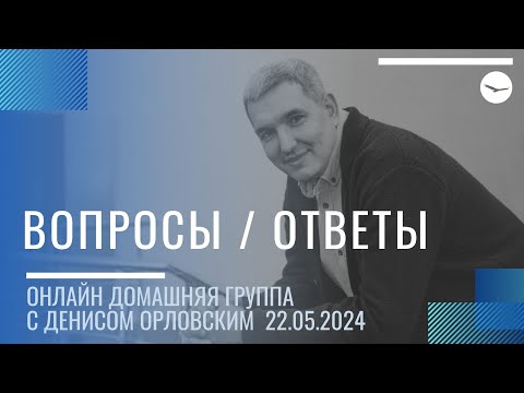 Видео: Денис Орловский - "ВОПРОСЫ / ОТВЕТЫ", Онлайн Домашка 22.05.2024