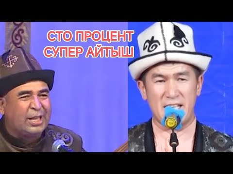 Видео: Аалы Туткучев менен Сапарбек Зулпуев экөөсүнөн мастер класс айтыш Талас 2013-жыл