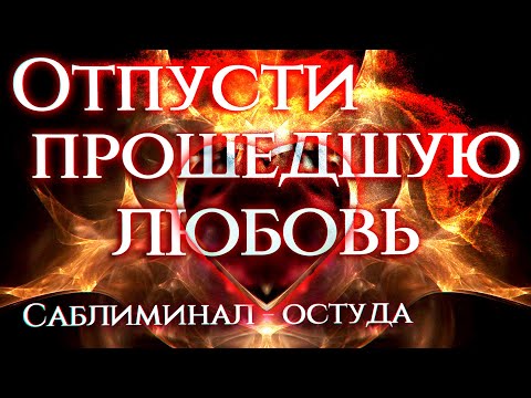 Видео: ОТПУСТИ ПРОШЛОЕ! Саблиминал остуда! Разрыв старых отношений.