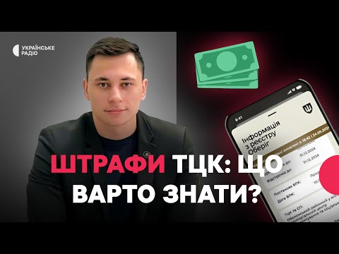 Видео: Повістку не отримували, а штраф є: як діяти? | Червона стрічка в «Резерв+» | Адвокат Роман Кичко