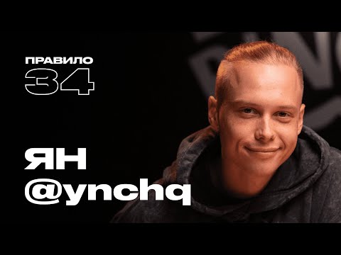 Видео: Ян (ynchq): девушки, измены, тикток и телегония (подкаст «правило 34»)
