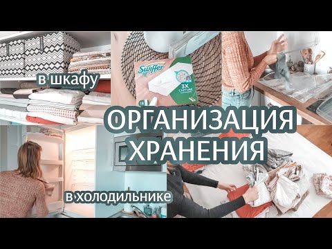 Видео: Мотивация на уборку! | Моя организация хранения в холодильнике | Хранение постельного белья