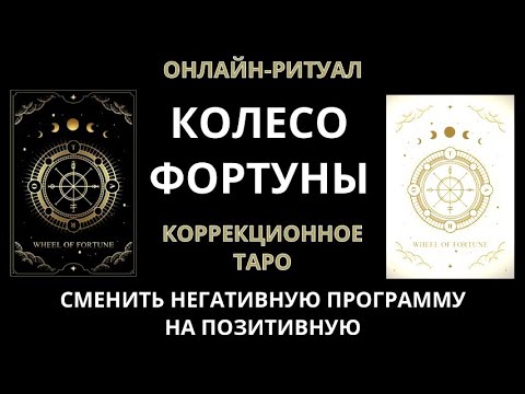 Видео: 🔥КОРРЕКЦИЯ СУДЬБЫ (ПОДМЕНА НЕГАТИВНЫХ ПРОГРАММ ПОЗИТИВНЫМИ)  l ОНЛАЙН-РИТУАЛ 🔥