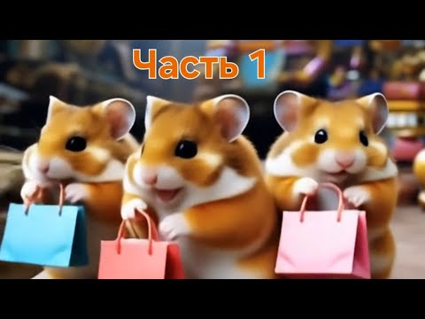 Видео: Хомячьи покупки: Часть 1