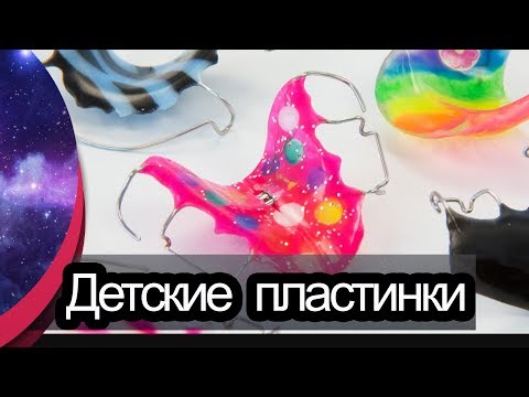 Видео: Как делают пластинки для зубов. Детская пластинка на зубы. Полная версия